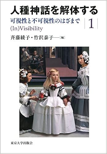 人種神話を解体する1 可視性と不可視性のはざまで 斉藤 綾子 竹沢 泰子 本 通販 Amazon