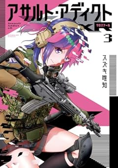 アサルト・アディクトxRの最新刊