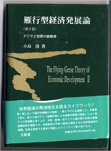 雁行型経済発展論 第2巻 小島 清 本 通販 Amazon