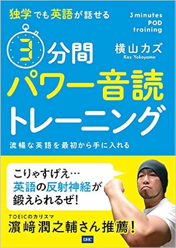 独学でも英語が話せる 3分間パワー音読トレーニング