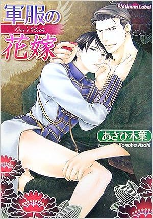 軍服の花嫁 プラチナ文庫 あさひ 木葉 小路 龍流 本 通販 Amazon