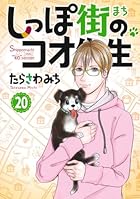 しっぽ街のコオ先生 第20巻