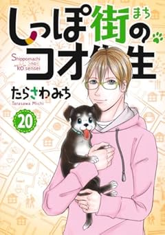 しっぽ街のコオ先生の最新刊