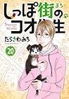 しっぽ街のコオ先生 第20巻