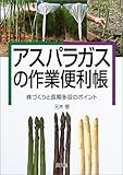 アスパラガスの作業便利帳―株づくりと長期多収のポイント