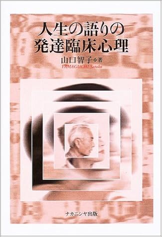 人生の語りの発達臨床心理 山口 智子 本 通販 Amazon