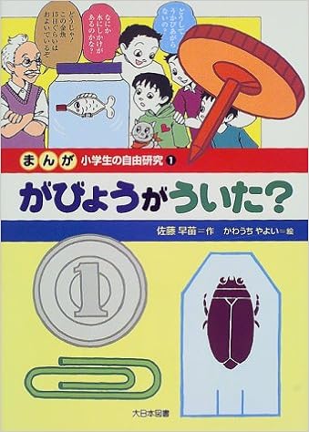 まんが小学生の自由研究 1 がびょうがういた 佐藤 早苗 やよい かわうち 本 通販 Amazon