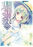 盟約のリヴァイアサン 6