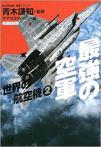 最強の空軍 世界の航空機 2 謙知 青木 デアゴスティーニ 本 通販 Amazon