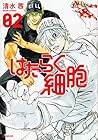 はたらく細胞 第2巻