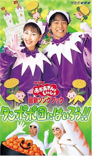 Amazon Co Jp Nhkおかあさんといっしょ 最新ソングブック タンポポ団にはいろう Vhs 今井ゆうぞう はいだしょうこ 佐藤弘道 タリキヨコ ビデオ