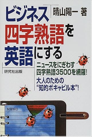 ビジネス四字熟語を英語にする 晴山 陽一 本 通販 Amazon