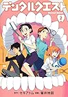 デンタルクエスト 第2巻