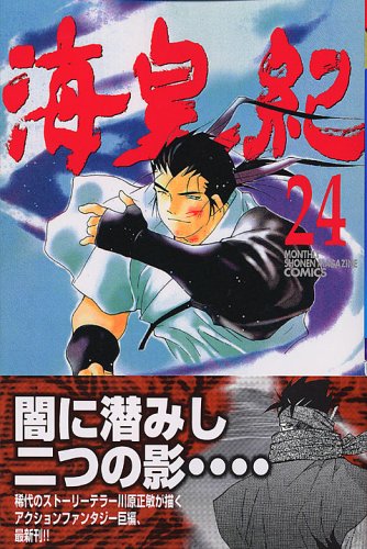 海皇紀 24 講談社コミックス月刊マガジン 川原 正敏 本 通販 Amazon