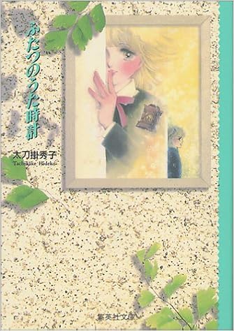 ふたつのうた時計 集英社文庫 コミック版 太刀掛 秀子 本 通販 Amazon ふたつのうた時計 集英社文庫 コミック版 太刀掛 秀子 本 通販 Amazon