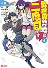 異世界召喚は二度目です 第4巻