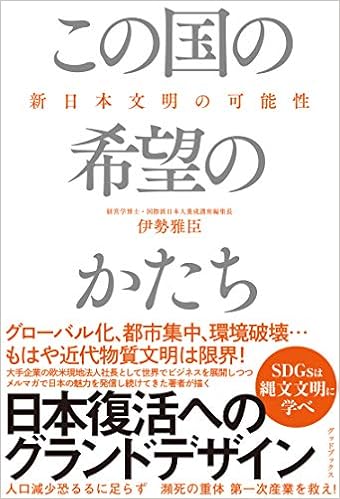 この国の希望のかたち 新日本文明の可能性 伊勢 雅臣 本 通販 Amazon