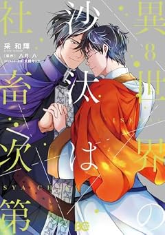 異世界の沙汰は社畜次第の最新刊