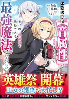ハズレ属性[音属性]で追放されたけど、実は唯一無詠唱で発動できる最強魔法でしたの最新刊