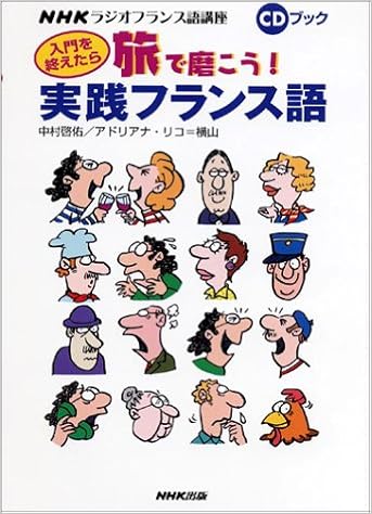 入門を終えたら旅で磨こう 実践フランス語 Nhkラジオフランス語講座 Cdブック 啓佑 中村 アドリアナ リコ 横山 本 通販 Amazon
