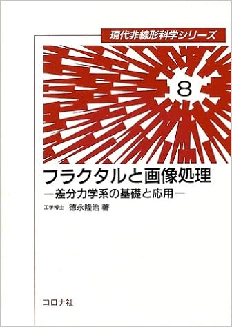 フラクタルと画像処理 差分力学系の基礎と応用 現代非線形科学シリーズ 徳永 隆治 本 通販 Amazon