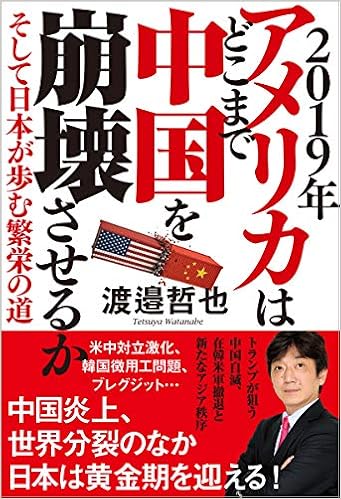 2019年 アメリカはどこまで中国を崩壊させるか そして日本が歩む繁栄の道 渡邉 哲也 本 通販 Amazon