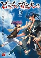 どろろと百鬼丸伝 第13巻