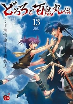 どろろと百鬼丸伝の最新刊