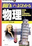 面白いほどよくわかる物理―地球物理、光と音、力と運動法則など物理学の基本を解説! (学校で教えない教科書)