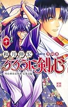 るろうに剣心 -明治剣客浪漫譚・北海道編- 第10巻