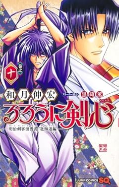 るろうに剣心 -明治剣客浪漫譚・北海道編-の最新刊