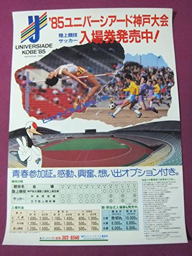 F4132珍品ポスター 85ユニバーシアード神戸大会 陸上競技サッカー 入場券発売中の買取価格 相場 高価買取なら買取一括比較のウリドキ
