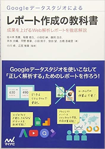 本のGoogleデータスタジオによるレポート作成の教科書 ~成果を上げるWeb解析レポートを徹底解説~ (日本語) 単行本(ソフトカバー) – 2018/2/28の表紙
