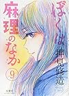 ぼくは麻理のなか 第9巻