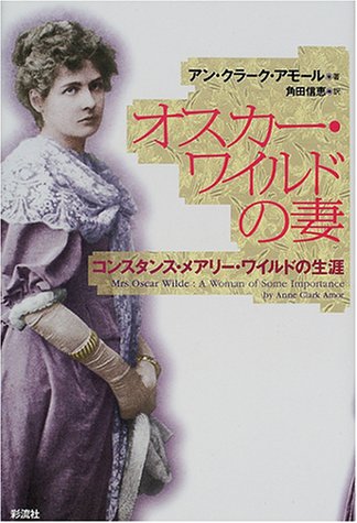 オスカー ワイルドの妻 コンスタンス メアリー ワイルドの生涯 アン クラーク アモール Amor Anne Clark 信恵 角田 本 通販 Amazon