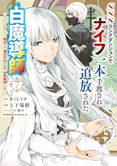 SSSランクダンジョンでナイフ一本手渡され追放された白魔導師 ユグドラシルの呪いにより弱点である魔力不足を克服し世界最強へと至るの最新刊