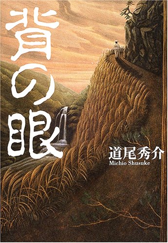 背の眼 道尾 秀介 本 通販 Amazon 背の眼 道尾 秀介 本 通販 Amazon