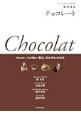 プロのための製菓技法 チョコレート: チョコレートの扱い・製法、それぞれの方法