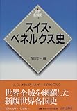 スイス・ベネルクス史 (世界各国史)