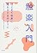 触楽入門