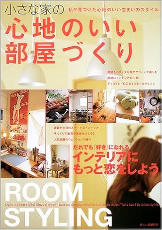 小さな家の心地のいい部屋づくり Room Styling 別冊美しい部屋 本 通販 Amazon