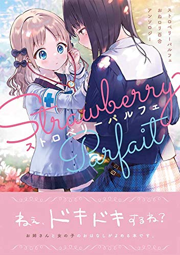 Amazon Fr ストロベリーパルフェ おねロリ百合アンソロジー 百合姫コミックス Livres