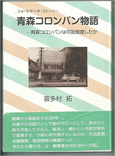青森コロンバン物語 青森コロンバンは何故倒産したか 喜多村 拓 本 通販 Amazon