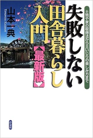 失敗しない田舎暮らし入門 最新版 土地や家の取得法から土いじりの楽しみ方まで Amazon Com Books