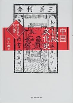 本の中国出版文化史―書物世界と知の風景― (日本語) ハードカバー – 2002/1/30の表紙