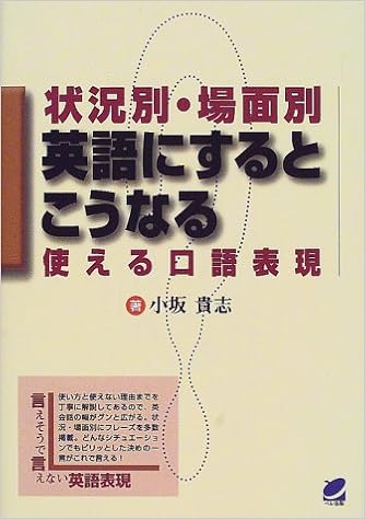 状況別 場面別 英語にするとこうなる 使える口語表現 小坂 貴志 本 通販 Amazon