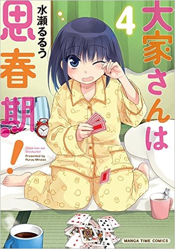 大家さんは思春期 4 まんがタイムコミックス Ruru Minase Amazon Com Books