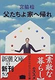 父たちよ家へ帰れ (新潮文庫)
