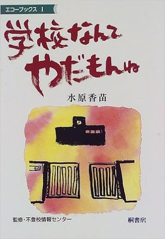 学校なんてやだもんね エコーブックス 水原 香苗 不登校情報センター 本 通販 Amazon