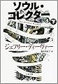 ソウル・コレクター　下